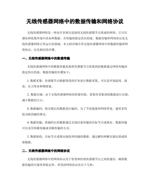 无线传感器网络中的数据传输和网络协议