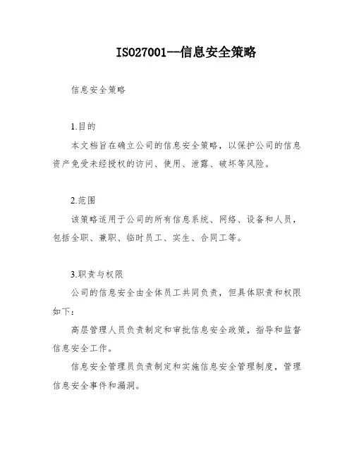 ISO27001--信息安全策略