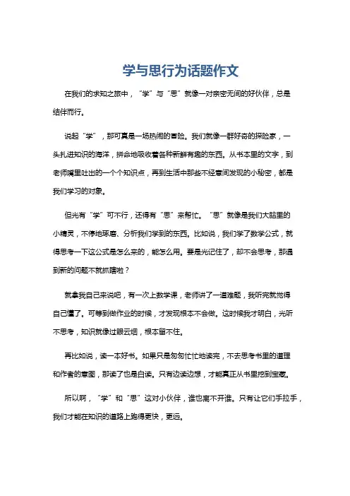 学与思行为话题作文