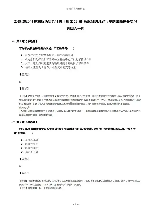 2019-2020年岳麓版历史九年级上册第13课 新航路的开辟与早期殖民掠夺复习巩固六十四