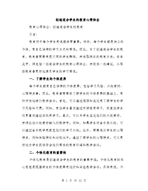 创造适合学生的教育心得体会（4篇）