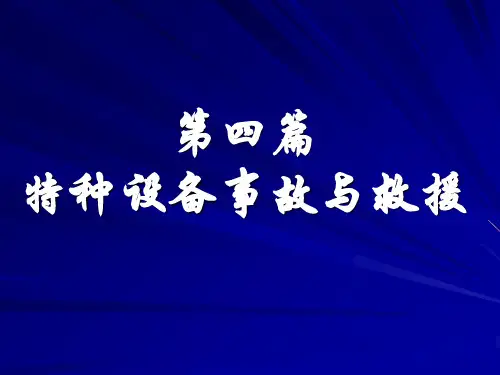 特种设备典型事故案例分析资料