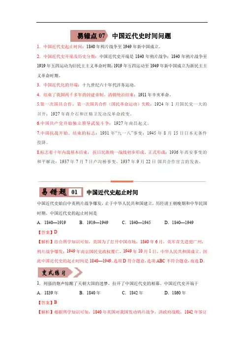 初中历史中考复习 易错点07  中国近代史时间问题-备战2023年中考历史一轮复习易错题