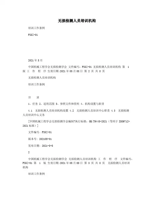 无损检测人员培训机构