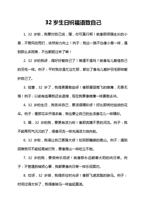 32岁生日祝福语致自己