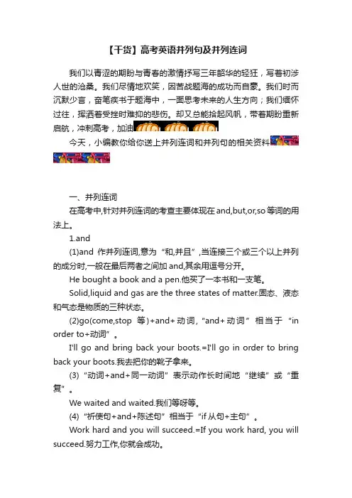 【干货】高考英语并列句及并列连词