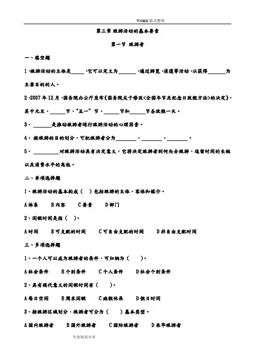 (完整版)旅游专业《旅游概论》第三章练习试题有答案解析