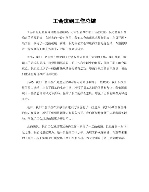 工会班组工作总结