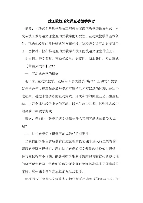 技工院校语文课互动教学探讨