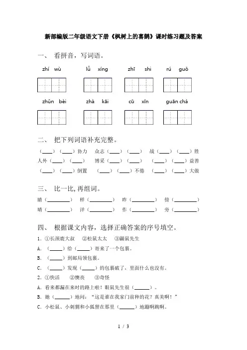 新部编版二年级语文下册《枫树上的喜鹊》课时练习题及答案