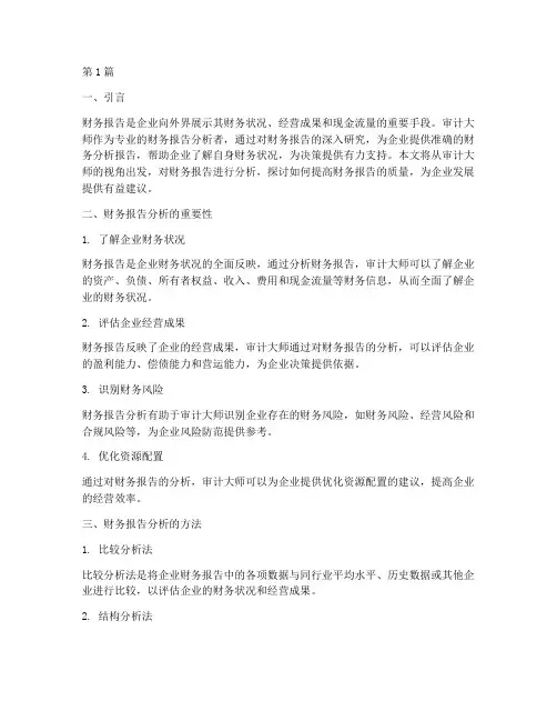 审计大师财务报告分析(3篇)