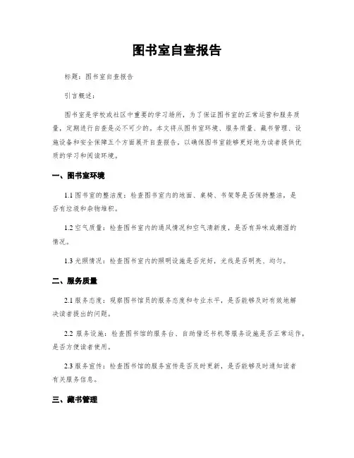 图书室自查报告