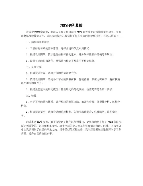 PKPM实训总结
