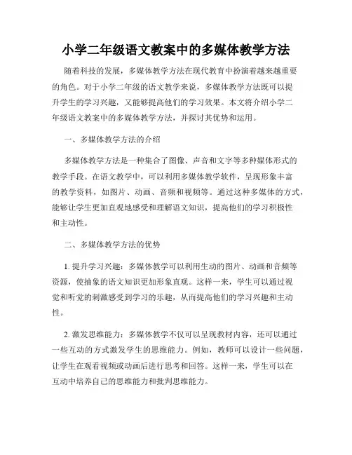 小学二年级语文教案中的多媒体教学方法