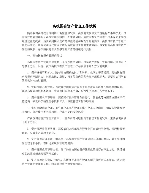 高校国有资产管理工作浅析