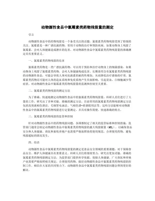 动物源性食品中氯霉素类药物残留量的测定