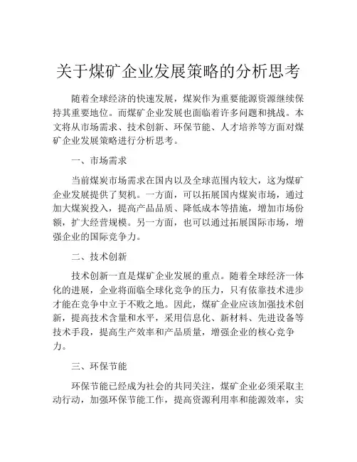 关于煤矿企业发展策略的分析思考