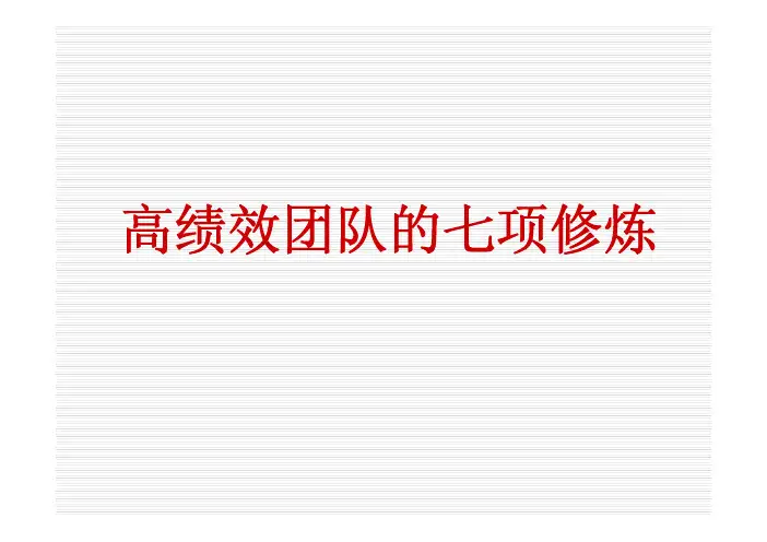 高绩效团队的七项修炼