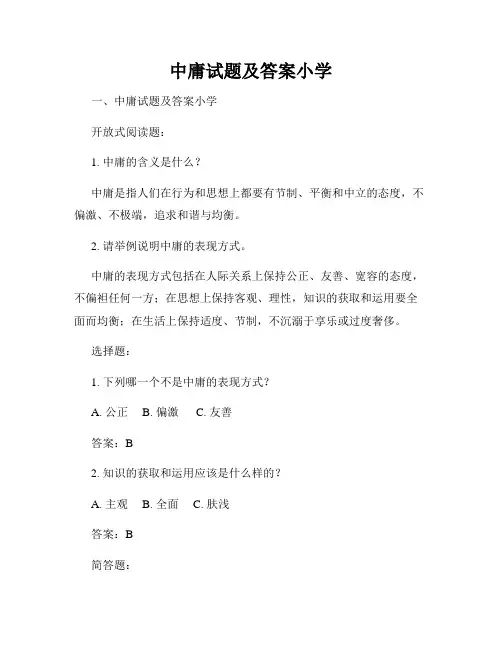 中庸试题及答案小学