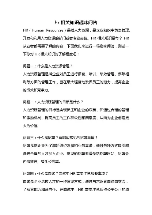 hr相关知识趣味问答