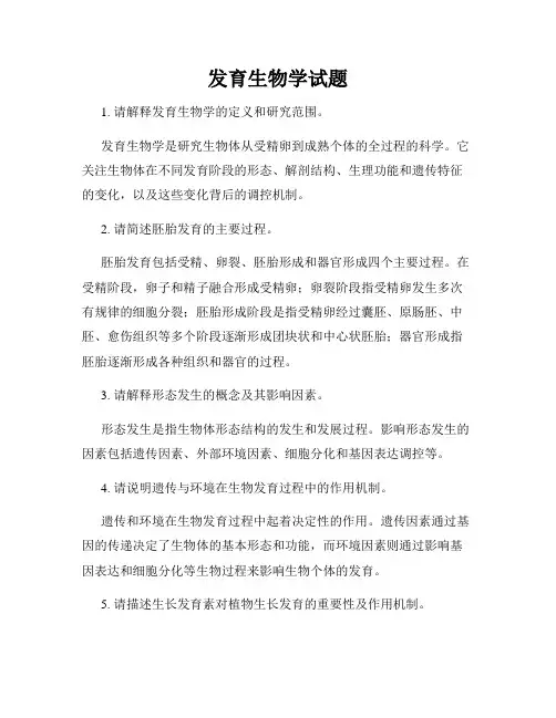 发育生物学试题