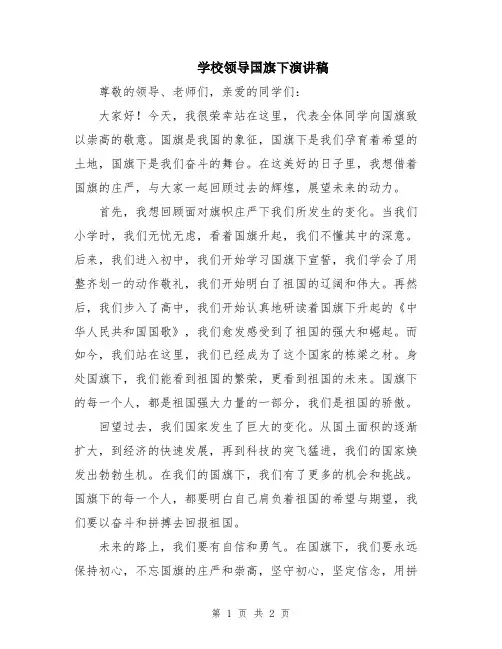 学校领导国旗下演讲稿