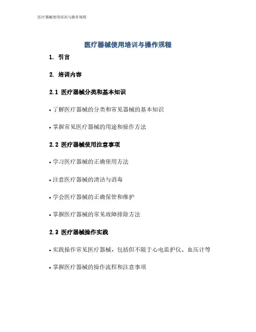 医疗器械使用培训与操作规程