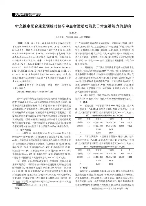 针灸推拿配合康复训练对脑卒中患者运动功能及日常生活能力的影响