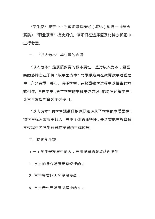 中小学教师资格考试《综合素质》重点知识——学生观