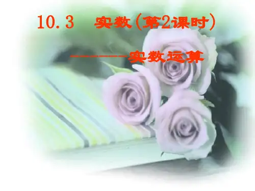 八年级上册《13.3 实数》ppt课件