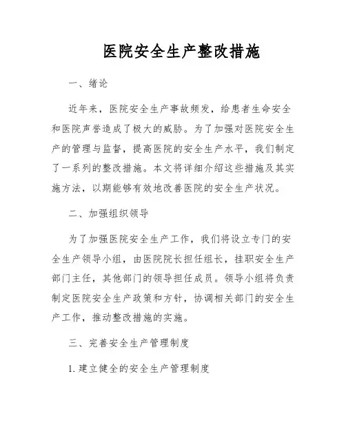 医院安全生产整改措施