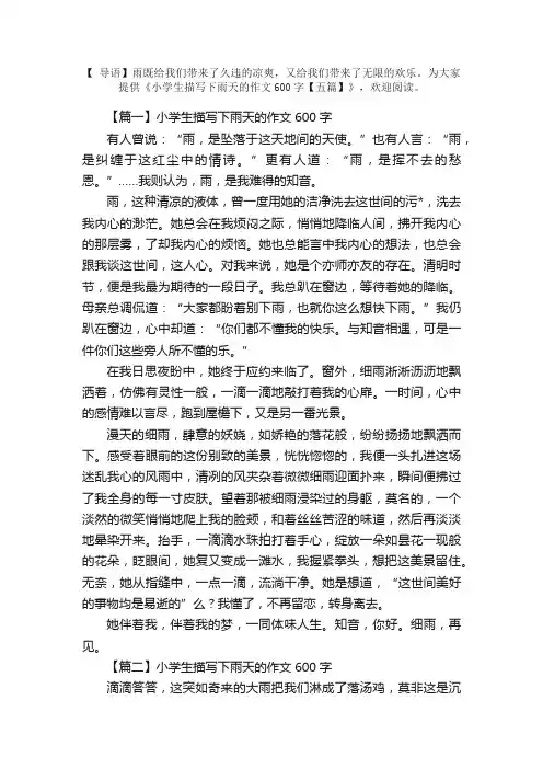小学生描写下雨天的作文600字【五篇】