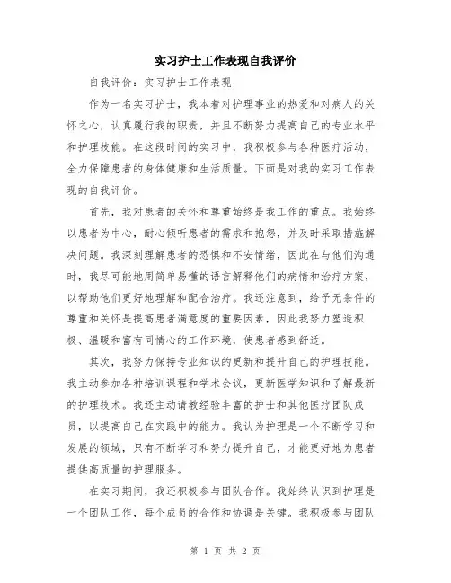 实习护士工作表现自我评价