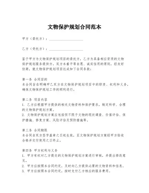 文物保护规划合同范本