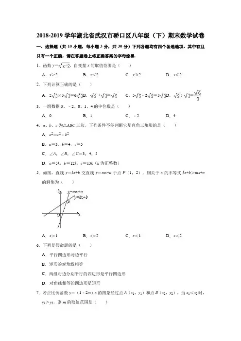 2018-2019年湖北省武汉市硚口区人教版八年级(下)期末数学试卷