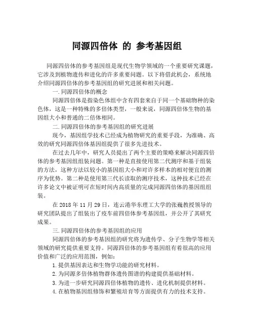 同源四倍体 的 参考基因组