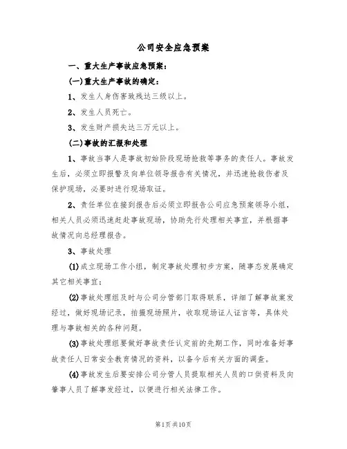 公司安全应急预案(六篇)