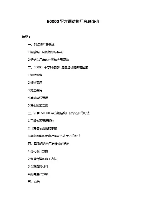 50000平方钢结构厂房总造价