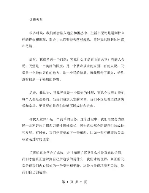 寻找天堂作文范文