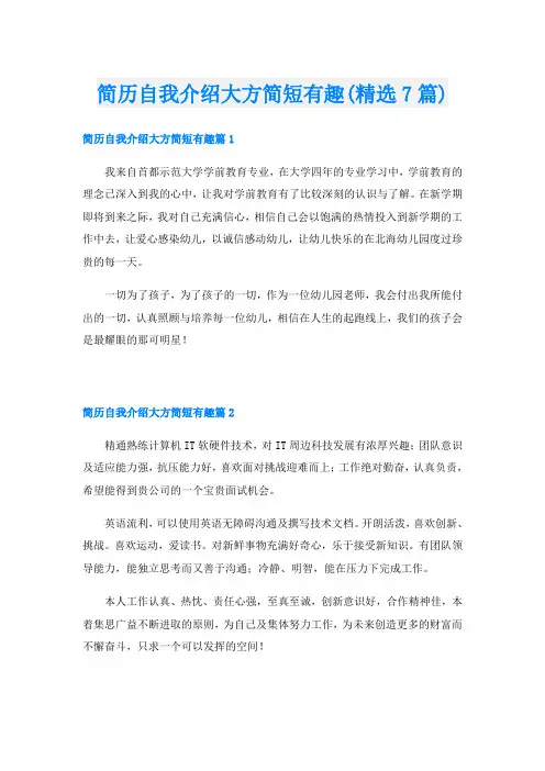 简历自我介绍大方简短有趣(精选7篇)