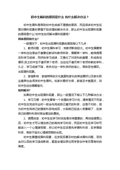 初中生偏科的原因是什么有什么解决办法？