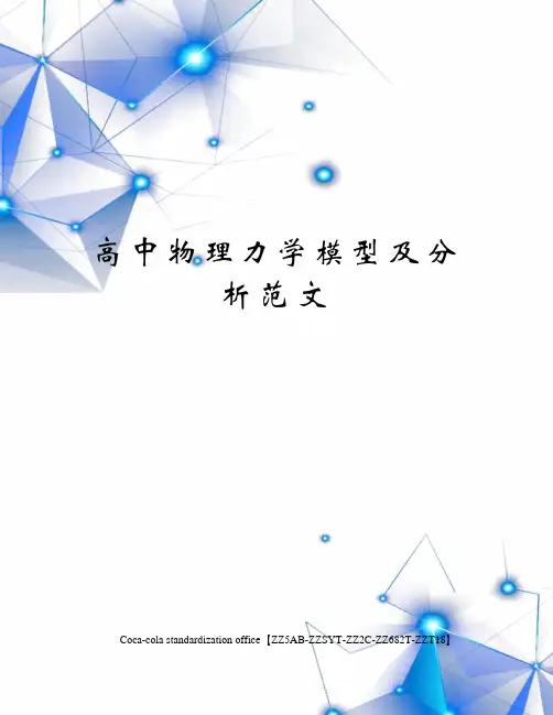 高中物理力学模型及分析范文
