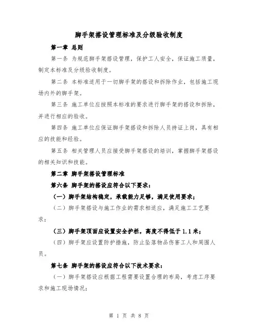 脚手架搭设管理标准及分级验收制度(三篇)