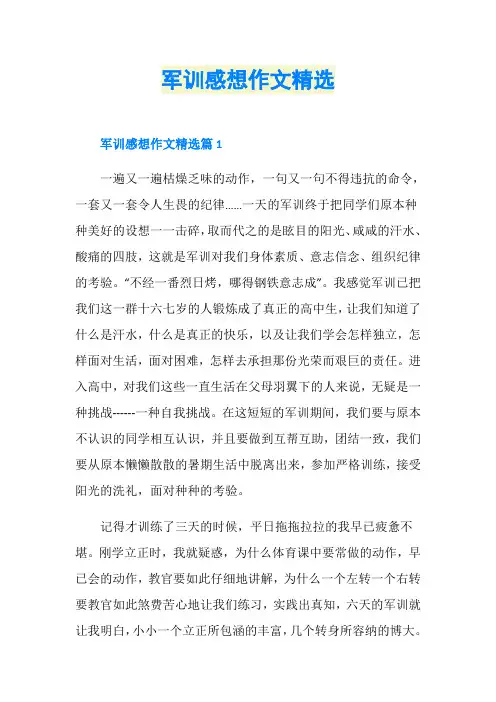 军训感想作文精选