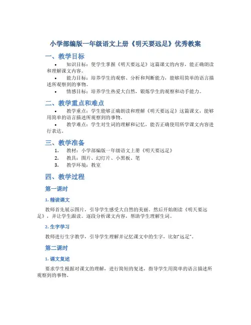 小学部编版一年级语文上册《明天要远足》优秀教案
