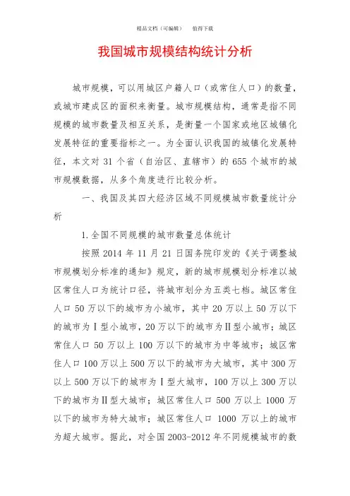 我国城市规模结构统计分析