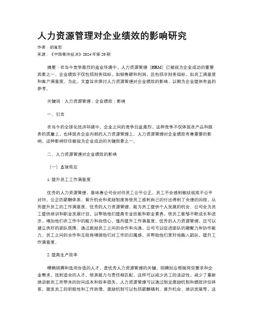 人力资源管理对企业绩效的影响研究