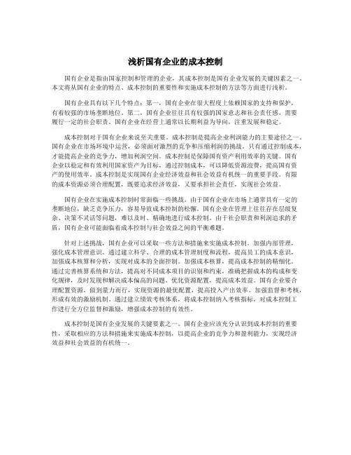 浅析国有企业的成本控制