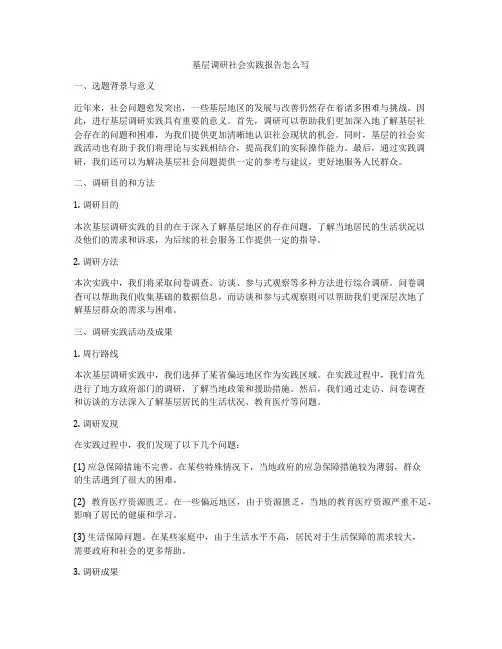 基层调研社会实践报告怎么写