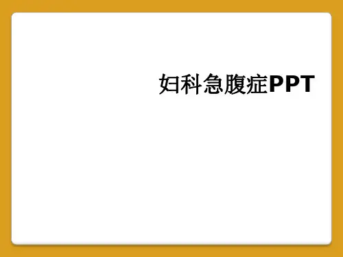 妇科急腹症PPT